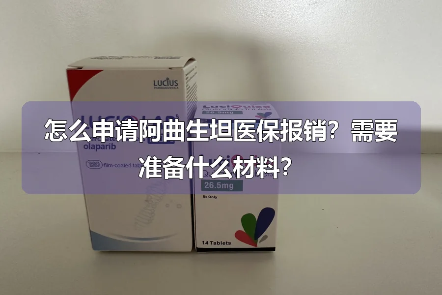 怎么申请阿曲生坦医保报销?需要准备什么材料?