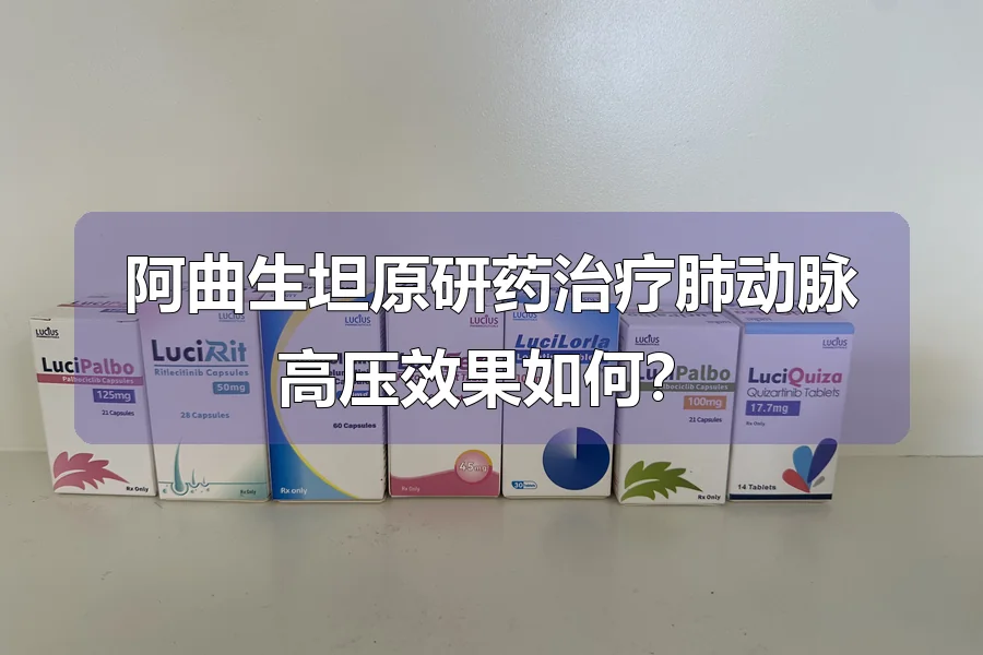 阿曲生坦原研药治疗肺动脉高压效果如何?