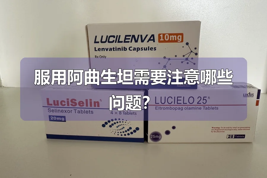 服用阿曲生坦需要注意哪些问题?