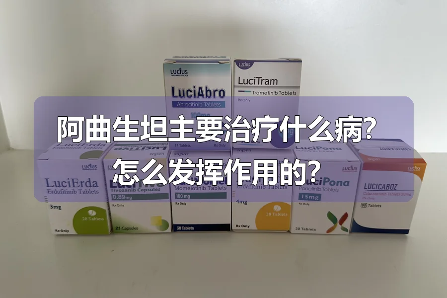 阿曲生坦主要治疗什么病?怎么发挥作用的?
