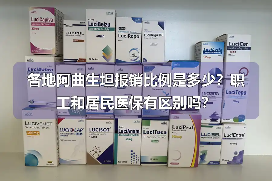 各地阿曲生坦报销比例是多少?职工和居民医保有区别吗?