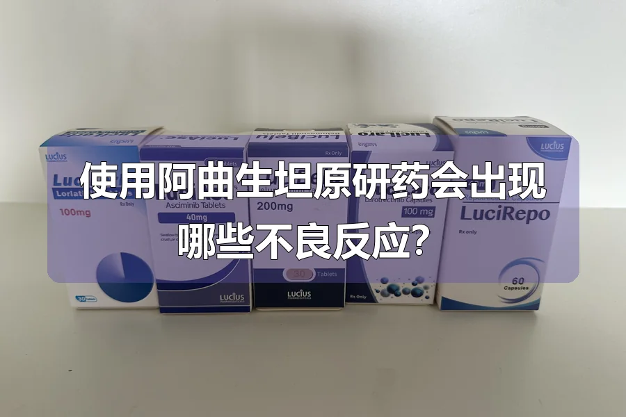 使用阿曲生坦原研药会出现哪些不良反应?