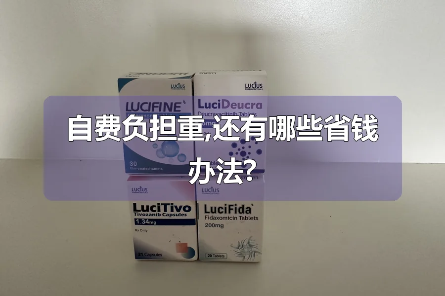 自费负担重,还有哪些省钱办法?